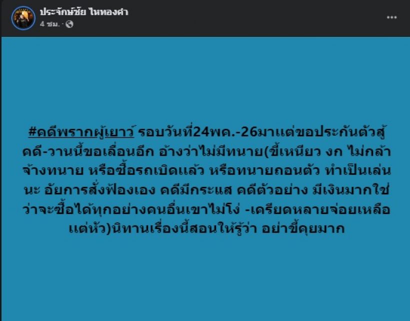 อุ๊ย! ประจักษ์ชัย ไหทองคำ โพสต์ฟาดอย่าขี้คุย อ่านแล้วรู้เลยฟาดใคร!? 