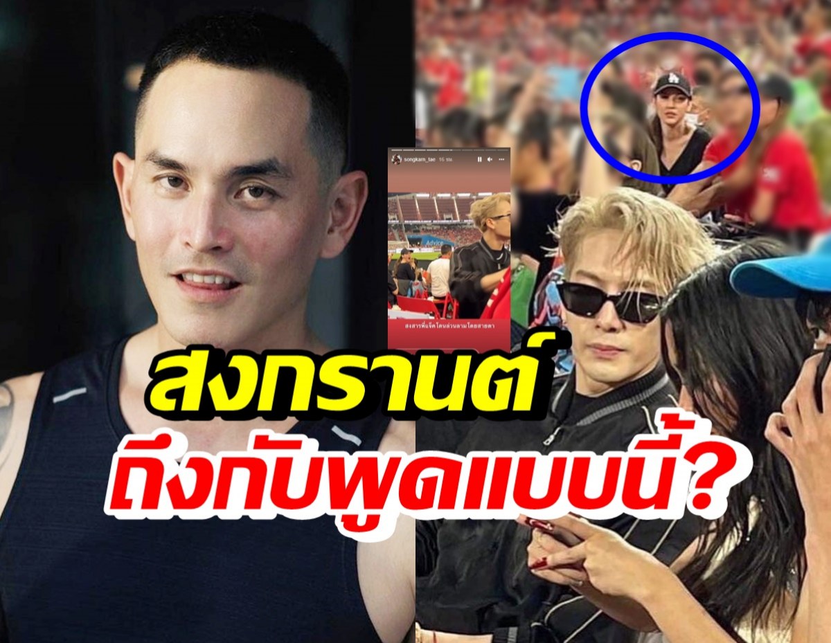 สงกรานต์ ถึงกับลั่นแบบนี้? หลังแมทเก็บทรงไม่อยู่เมื่อเห็นพี่แจ็ค