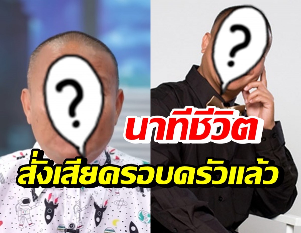 ตลกชื่อดัง สั่งเสียครอบครัวไว้แล้วเมื่อ 5 ปีก่อน เพราะสาเหตุนี้...?