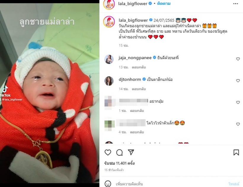 ลาล่า ตื่นเต้น ลูกชายเกิดวันเดียวกับคุณแม่ แฮปปี้ของขวัญสุดล้ำค่า