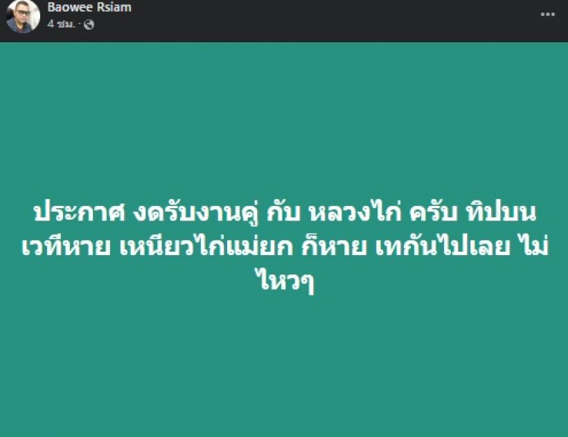 นักร้องหนุ่มชื่อดัง ประกาศงดรับงานคู่หลวงไก่ ลั่นขอแรงชาวเน็ตตัดสิน!