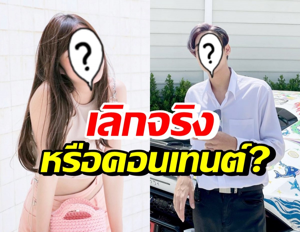 ฟังกันชัดๆ! ดาราสาวสุดฮอต-ยูทูปเบอร์หนุ่ม เลิกกันจริงหรือคอนเทนต์?