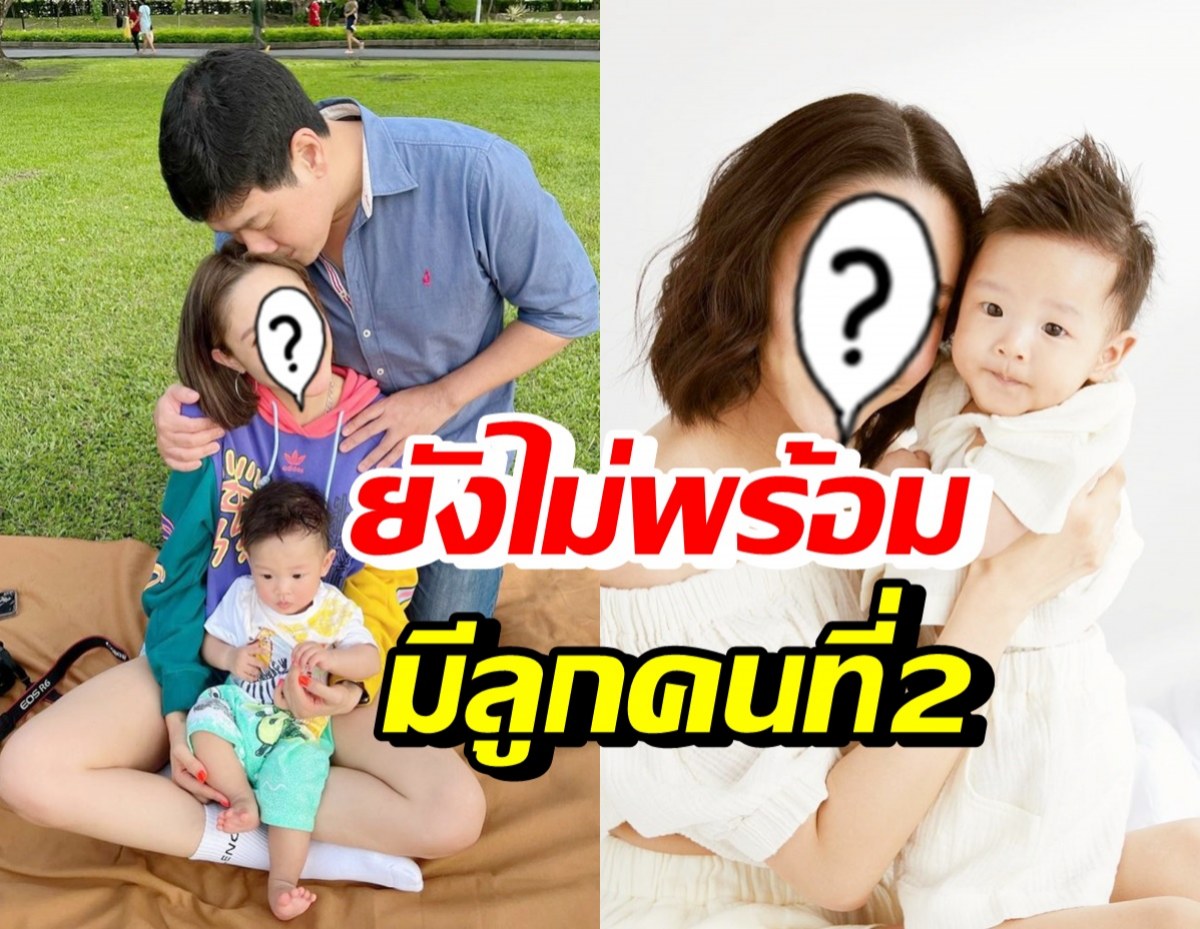 ไม่ต้องลุ้น! นักร้องสาวชื่อดัง เปิดเหตุผลยังไม่พร้อมมีลูกคนที่ 2