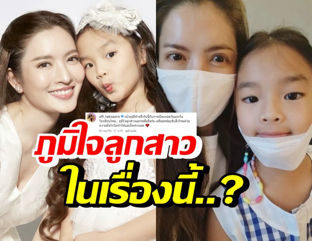 แอฟ ทักษอร เผยความภาคภูมิใจตัวน้องปีใหม่ ในวันที่เปิดเทอมวันแรก 