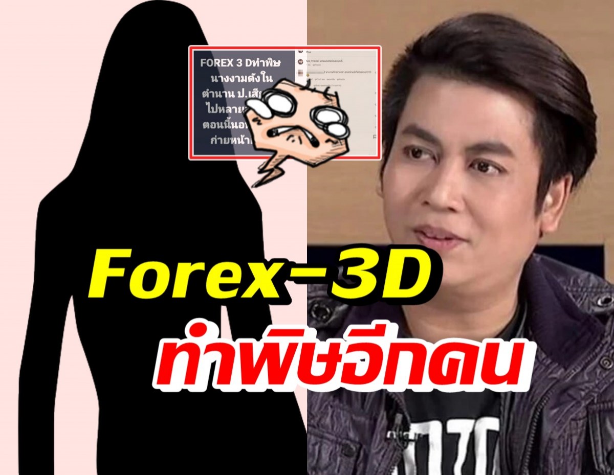 อุ๊ปส์! เต๋า ทีวีพูล โพสต์สื่อถึงใคร Forex-3D ทำพิษ จนนอนก่ายหน้าผาก