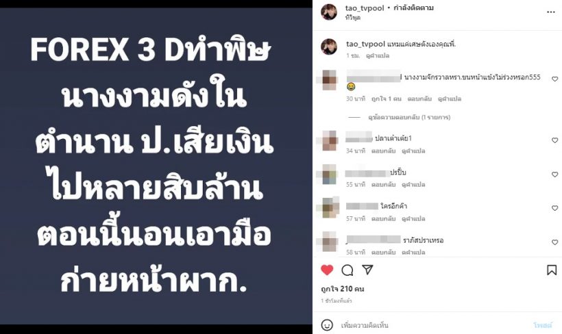 อุ๊ปส์! เต๋า ทีวีพูล โพสต์สื่อถึงใคร Forex-3D ทำพิษ จนนอนก่ายหน้าผาก