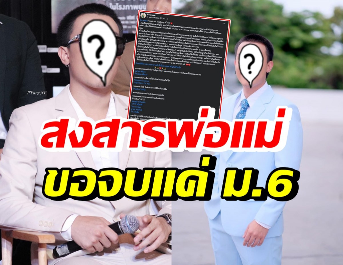  นักร้องหนุ่มสุดฮอต ร่ายยาวจบแค่ม.6 สงสารพ่อแม่ถ้าต้องเรียนต่อมหาลัย