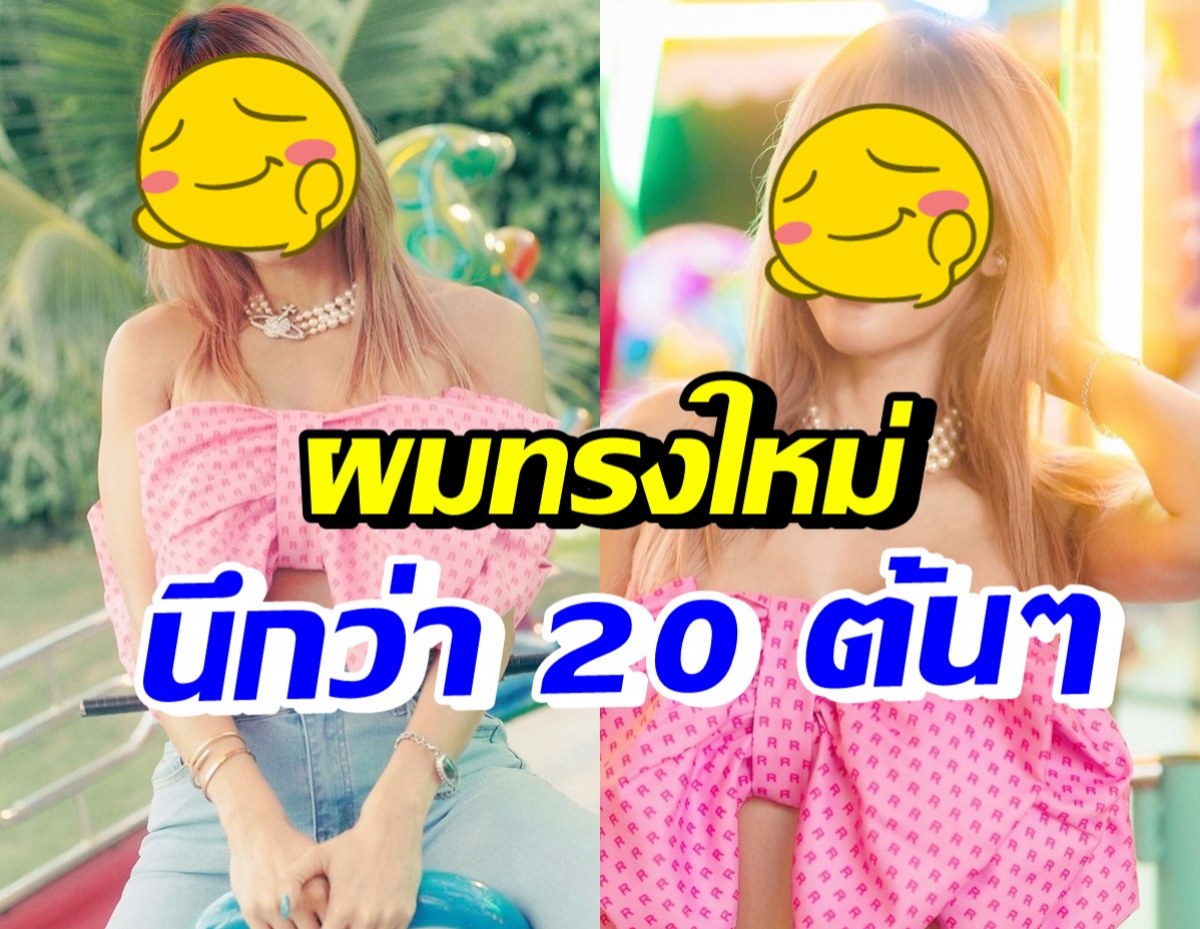 OMG! อุ้ม ลักขณา ตัดผมทรงใหม่ น่ารักสดใสนึกว่า 20 ต้นๆ