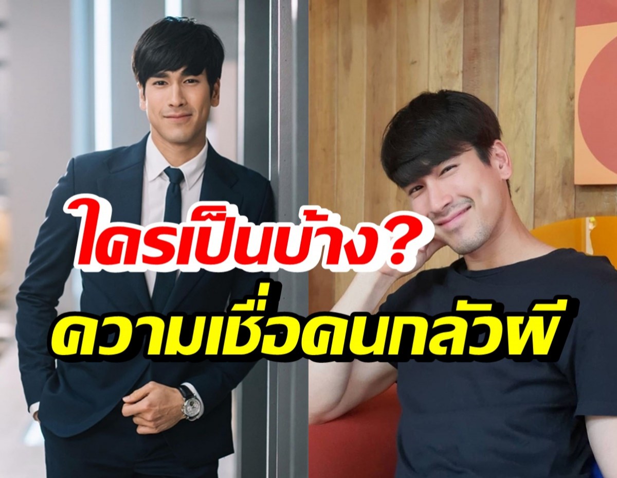 เอ็นดู ณเดชน์ เป็นคนกลัวผีขั้นสุด เผยความเชื่อต้องทำแบบนี้?