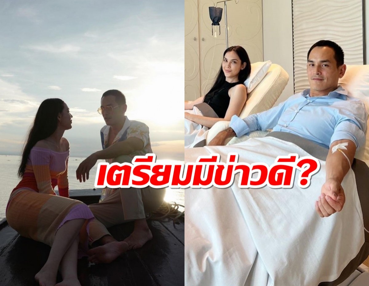 เตรียมมีข่าวดี? สงกรานต์-แมท ควงคู่ตรวจสุขภาพ เช็กร่างกาย