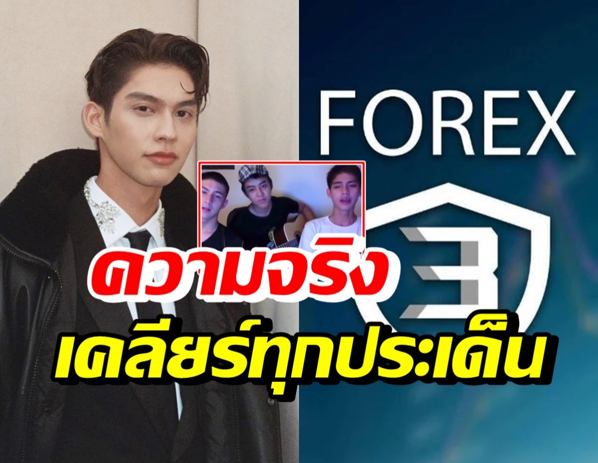 ความจริงจาก ไบร์ท วชิรวิชญ์ หลังถูกจับตามองคดี Forex-3D