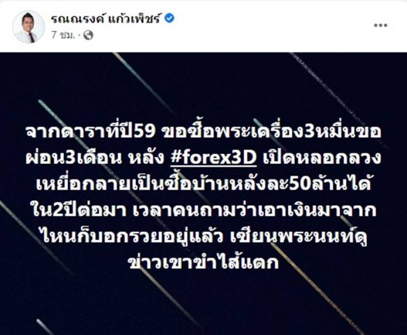 ดาราผ่อนพระเครื่อง แต่หลังเปิด Forex-3D ซื้อบ้าน 50 ล้านเฉย!