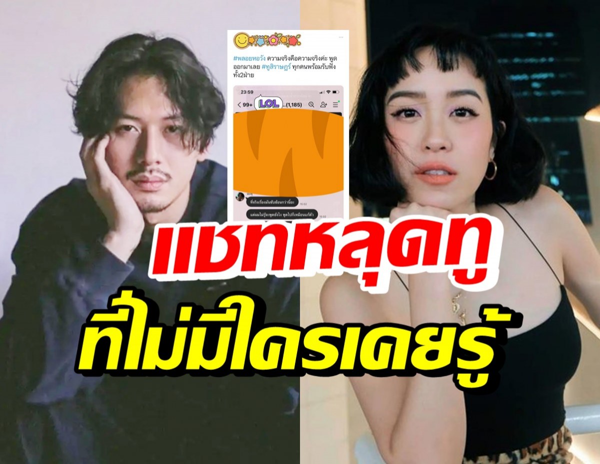 อุ้ย! เปิดแชทหลุด ทู สิราษฎร์ พูดถึงเรื่องที่เกิดขึ้นไว้แบบนี้?