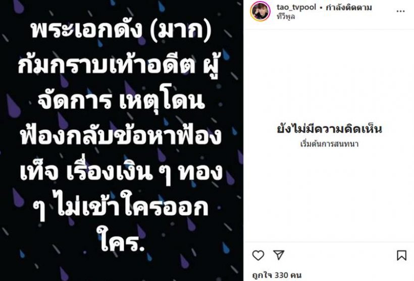 แฉแซ่บพระเอกดังมากกราบเท้าอดีตผู้จัดการ เพราะเหตุนี้?