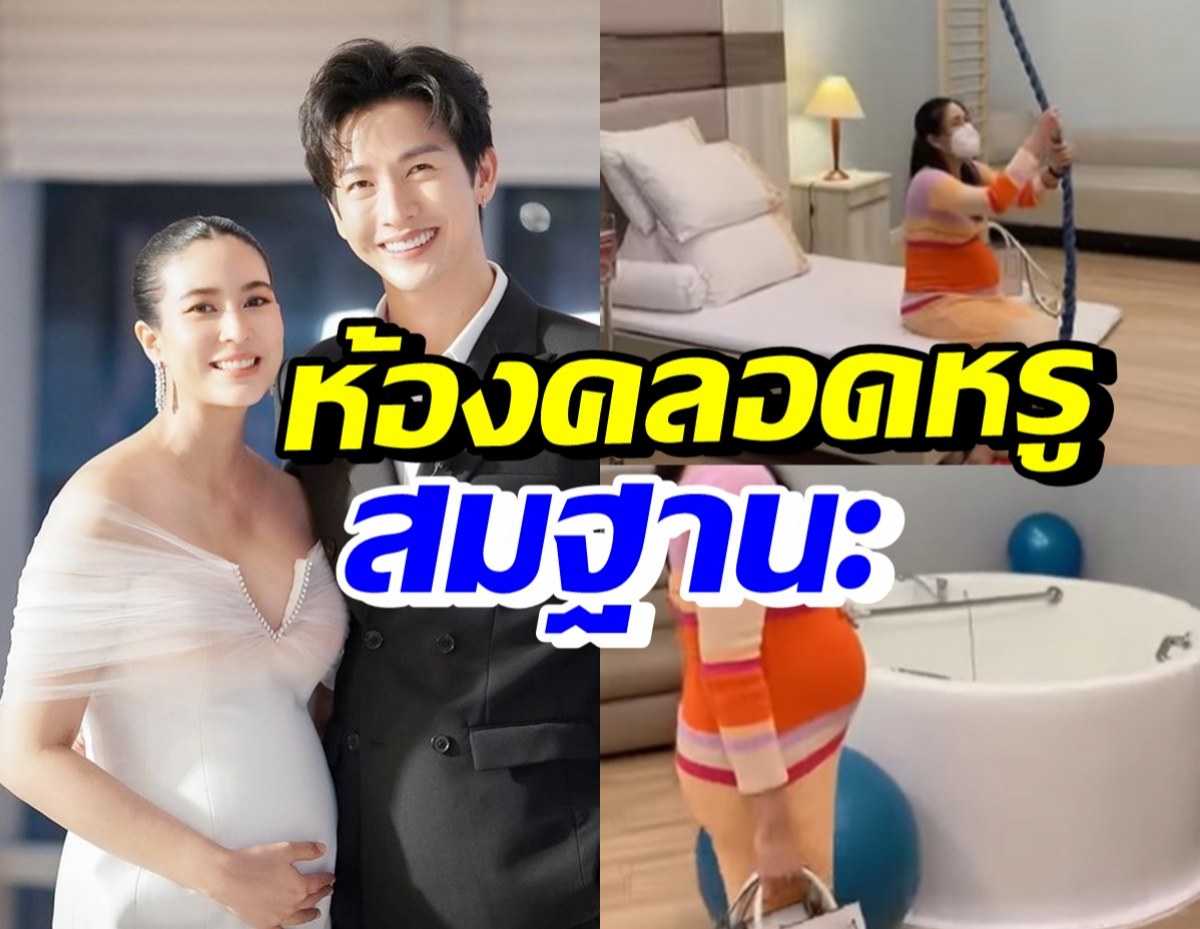 จุ๋ย-พุฒ เปิดห้องคลอด โอ้โหหรูทุกซอกทุกมุมเพื่อทายาทคนแรก