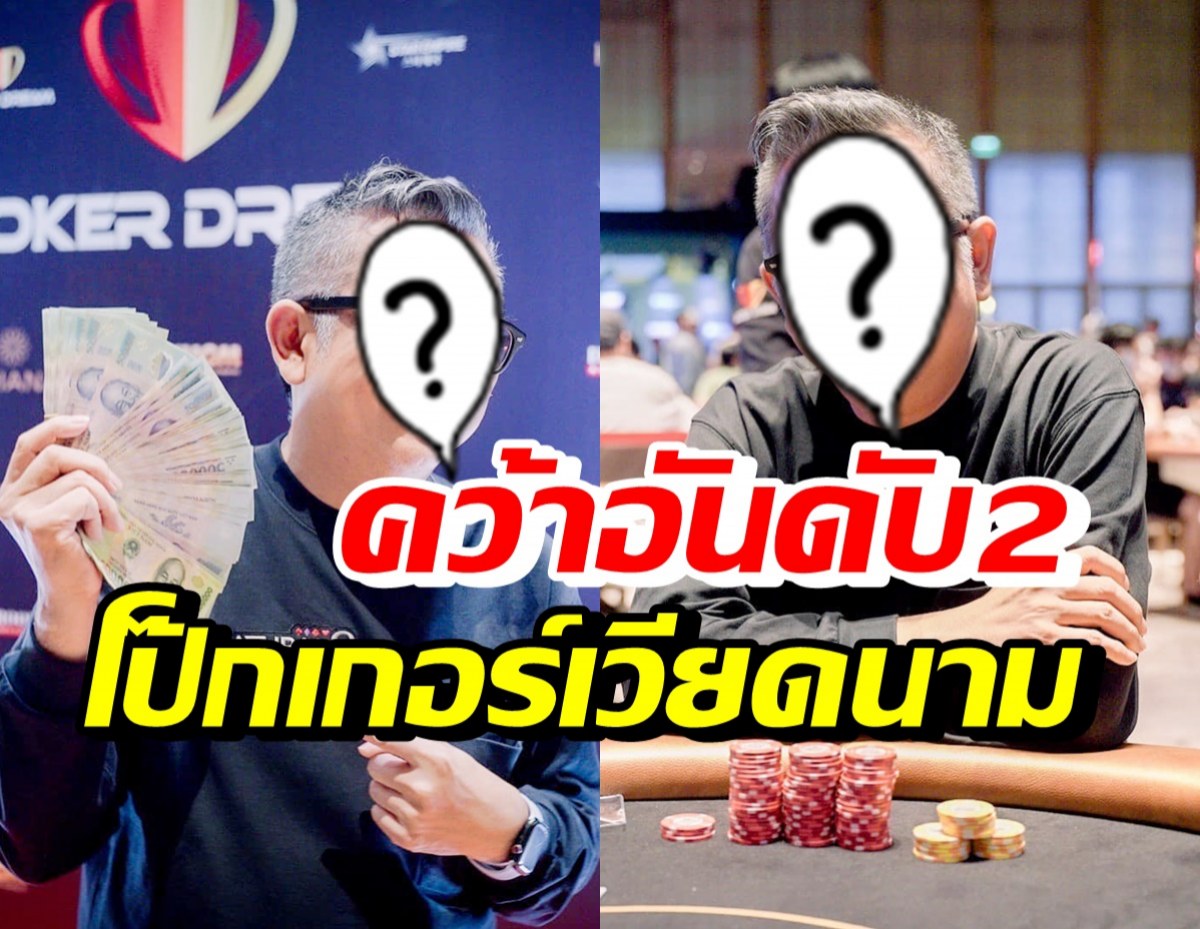 สุดเจ๋ง! หนุ่มดังคนนี้ คว้าอันดับ2แข่งโป๊กเกอร์ กวาดเงิน86ล้านดอง