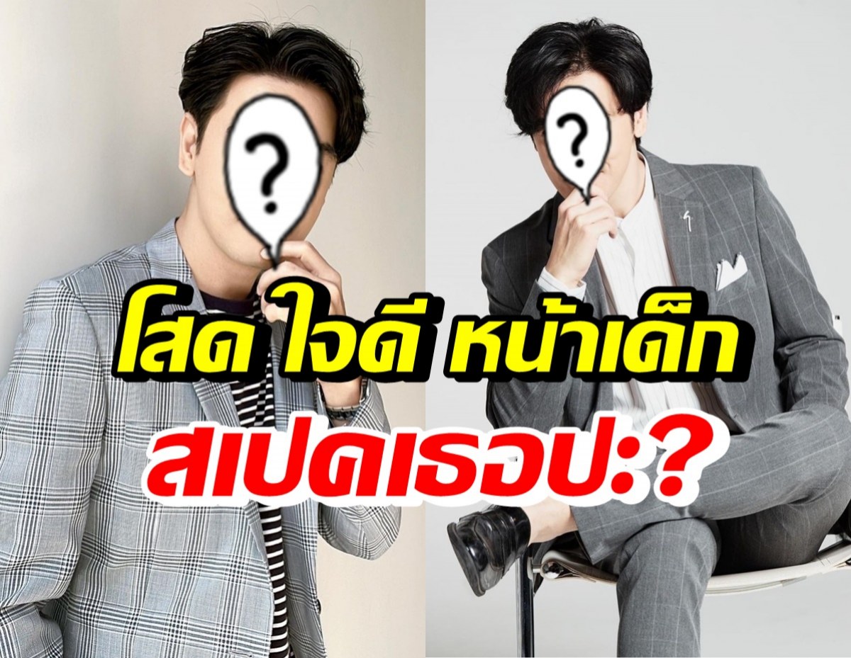 ดาราพ่อหม้ายลูกติด สรรพคุณใจดีหน้าเด็ก ลั่นถามสาวๆสเปคเธอไหม?