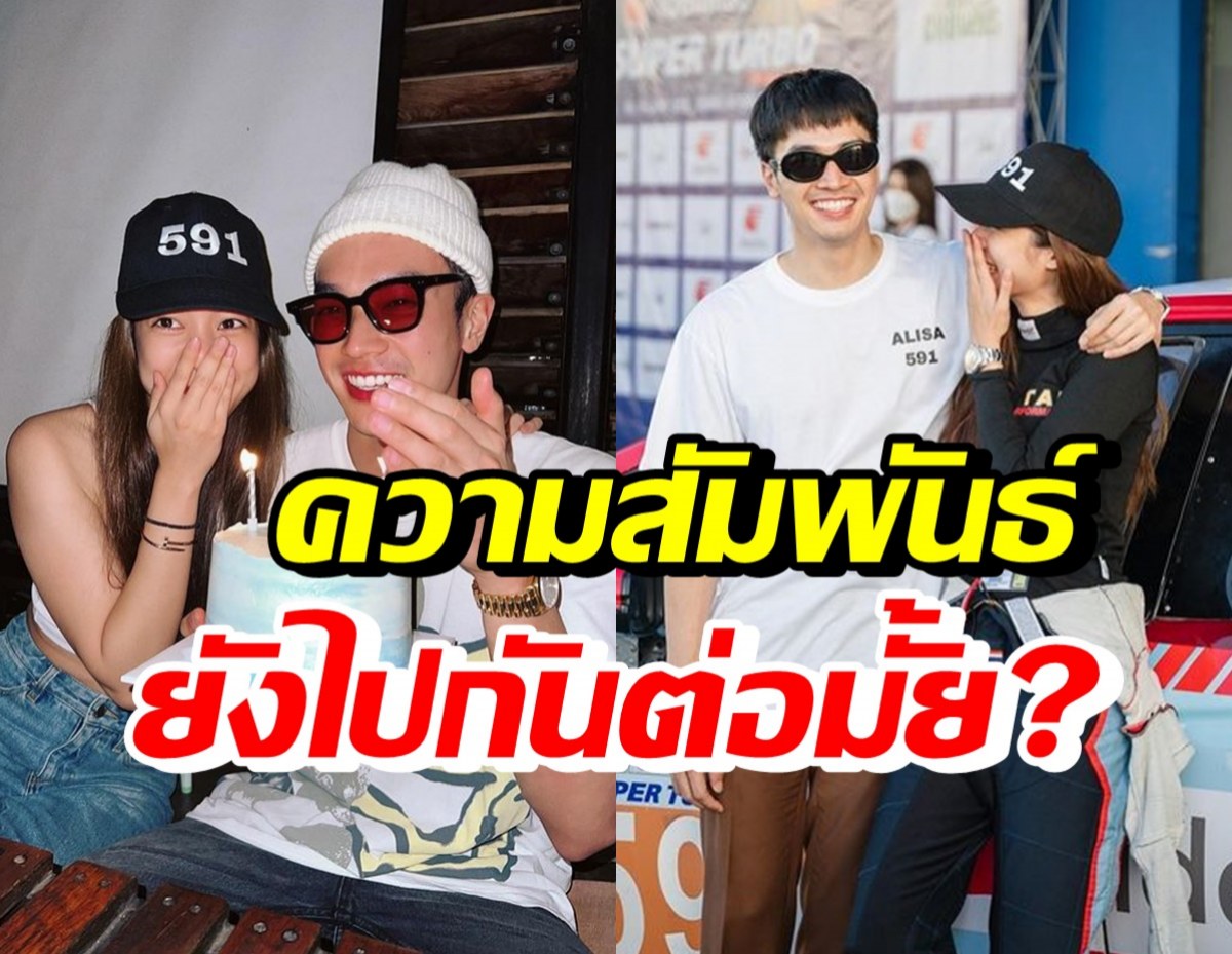  เปิดความสัมพันธ์ล่าสุด คู่รักดาราดัง ฝ่ายชายตอบชัดรักสั่นคลอนหรือไม่?