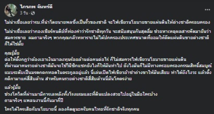 กบ ไมโคร โพสต์ไว้แบบนี้ ปมรัฐบาลให้ต่างชาติถือครองที่ดินในไทยได้ 