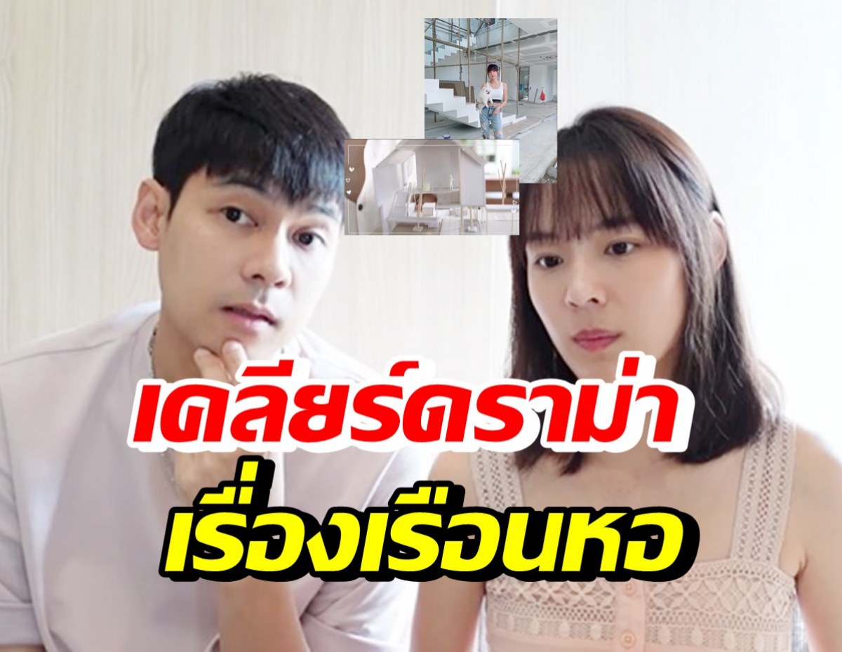 แพทตี้-แดน เคลียร์ด่วนประเด็นเรือนหอ หลังว่าที่เจ้าบ่าวเจอถล่มยับ