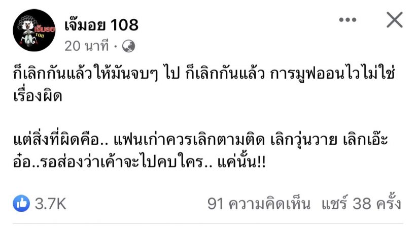 ใบ้จนรู้! อดีตคู่รักเพิ่ง ฝ่ายชายมูฟออนไวเเต่ฝ่ายหญิงตามติดวุ่นวายไม่หยุด