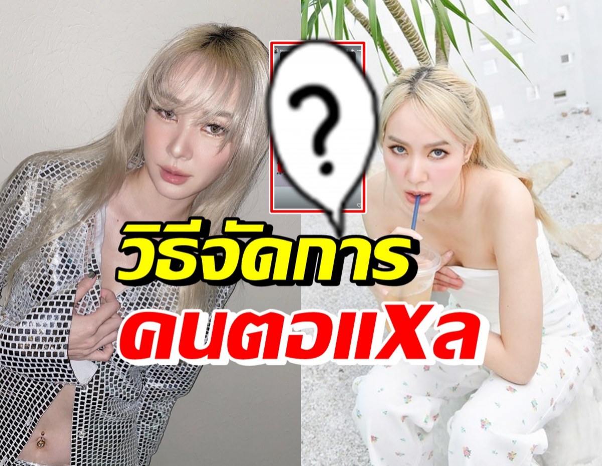 โฟร์ ศกลรัตน์ เผยคำตอบสุดฟาด กับวิธีจัดการคนตอแXล