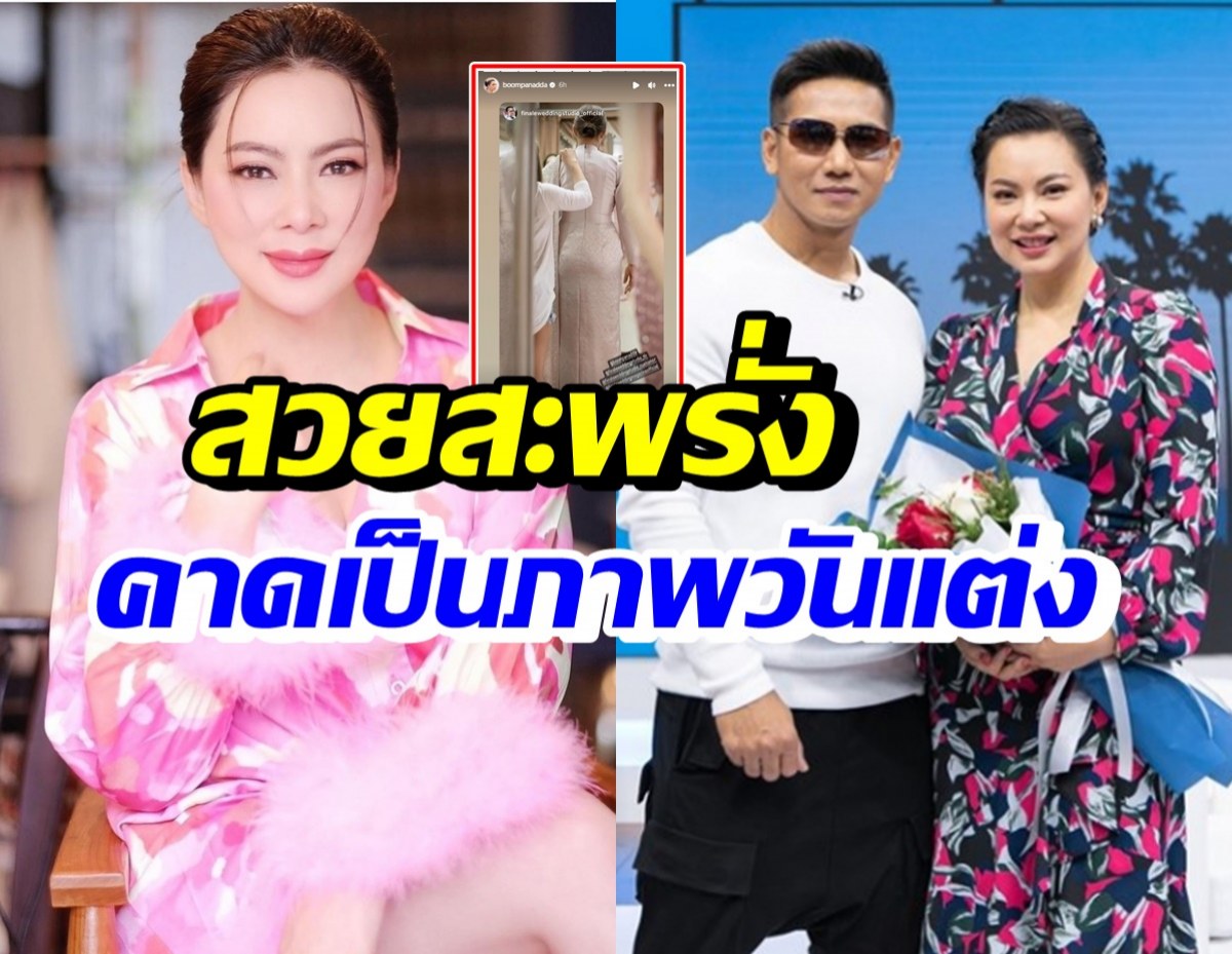 เปิดภาพ บุ๋ม ปนัดดา สวมชุดไทยสวยสง่า คาดเป็นภาพวันแต่งงาน