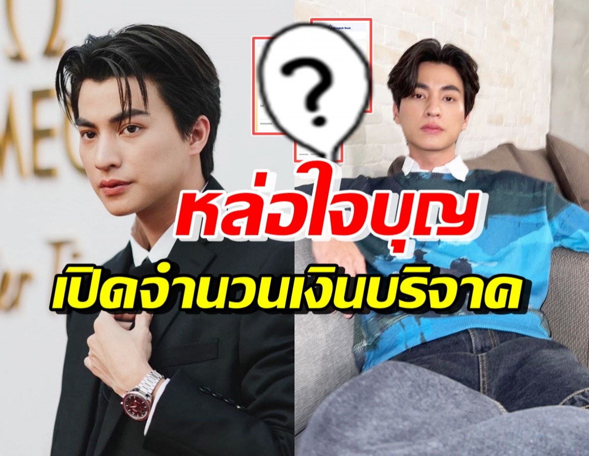 หล่อใจบุญ! เปิดจำนวนเงิน กลัฟ คณาวุฒิ ทำบุญวันเกิดบริจาค4มูลนิธิฯ