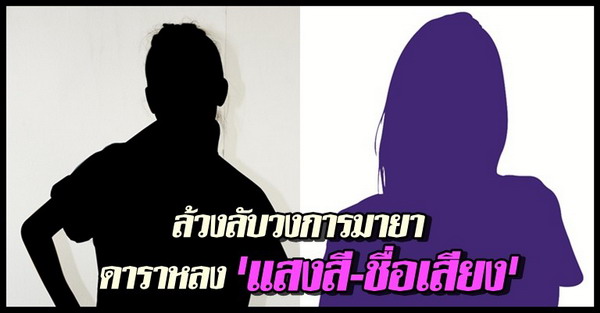 ล้วงลับวงการมายาดาราหลงแสงสี-ชื่อเสียง