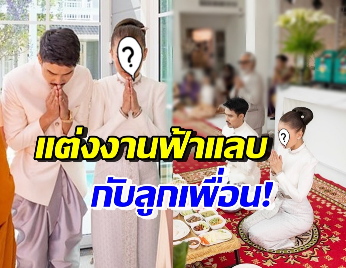 ดาราสาวชื่อดัง เปิดใจแต่งงานกับลูกชายเพื่อน โชคดีได้มาเป็นสามี