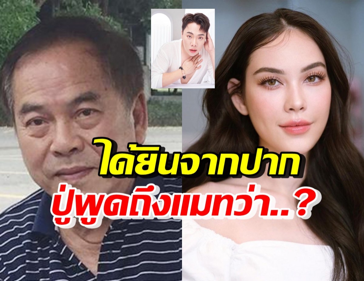 มดดำ ได้ยินชัด ปู่ไพวงษ์พูดถึงแมท ภีรนีย์ ไว้แบบนี้?