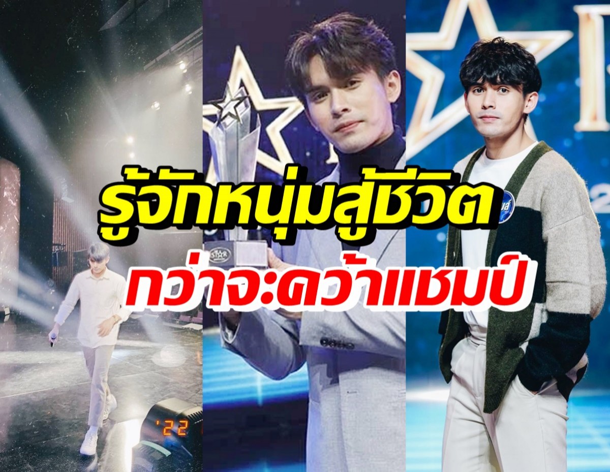 เปิดชีวิต เจมส์ เจตพล ฝ่าฟันหลายเวที10ปี ก่อนคว้าแชมป์The Star2022