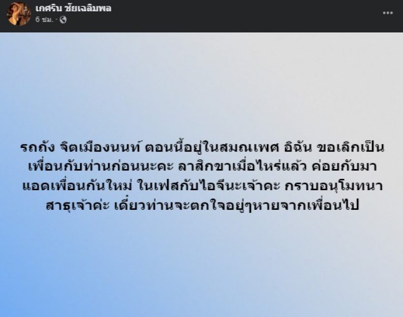 แน๊ต เกศริน อัลฟอล!! ตอนนี้เป็นเพื่อนในโซเชียลกับหนุ่มคนนี้ไม่ได้