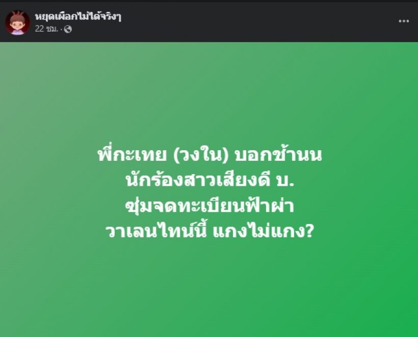 กรี๊ด ต้นสังกัดรับ นักร้องสาวดังคนนี้ จดทะเบียนต้อนรับวาเลนไทน์จริง