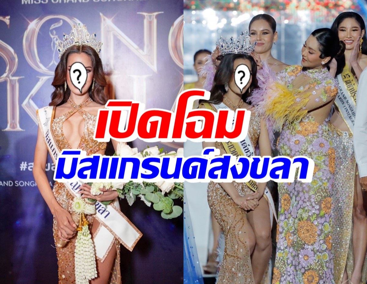 เปิดโฉมสาวงามสวยครบเครื่อง คว้ามง มิสแกรนด์ขวัญใจสงขลา2023