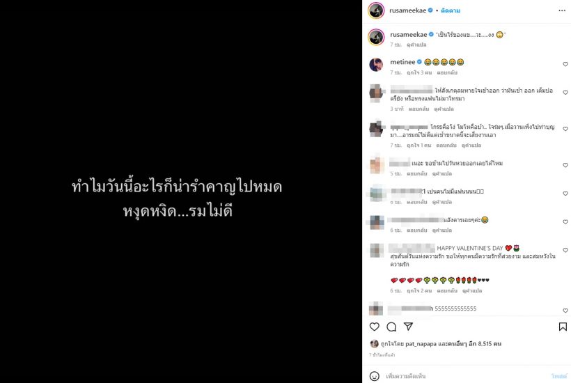 อุ๊ยกดไลค์รัวๆ! รัศมีแข โพสต์เดือดวันวาเลนไทน์ หลายคนเห็นด้วย