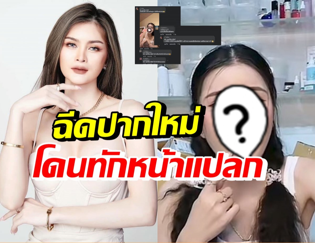 ปากใหม่ทำหน้าแปลก? เอ๋ มิรา โดนทักแรง หลังอัพความสวยล่าสุด