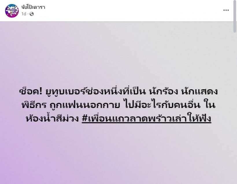  ส่องคำใบ้! ยูทูบดังดีกรีนักร้องถูกแฟนนอกกายแอบแซ่บคนอื่น ชี้เป้าคู่นี้?