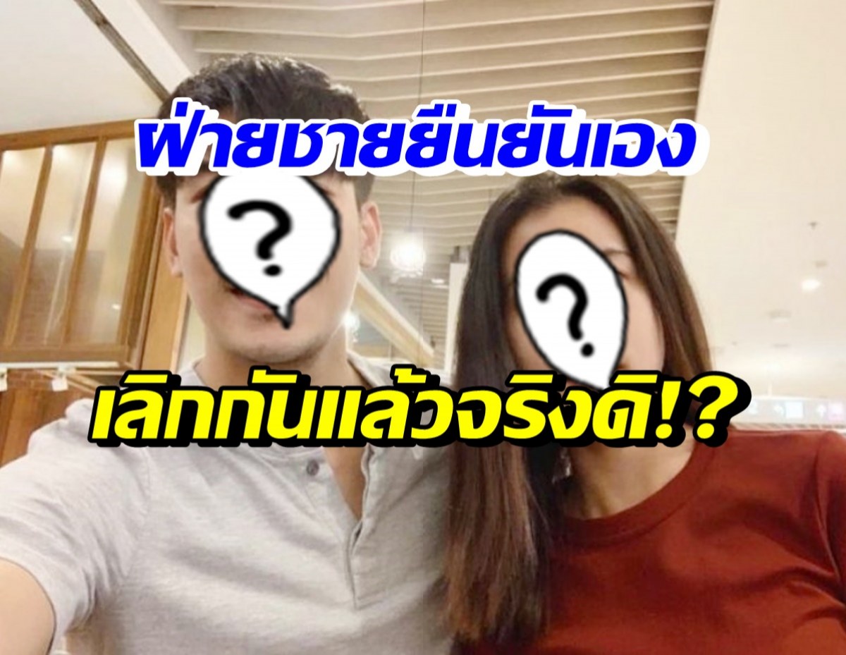 คู่รักดาราดังโดนลือซุ่มเลิกเงียบ ล่าสุดฝ่ายชายตอบชัดแล้วว่า..?