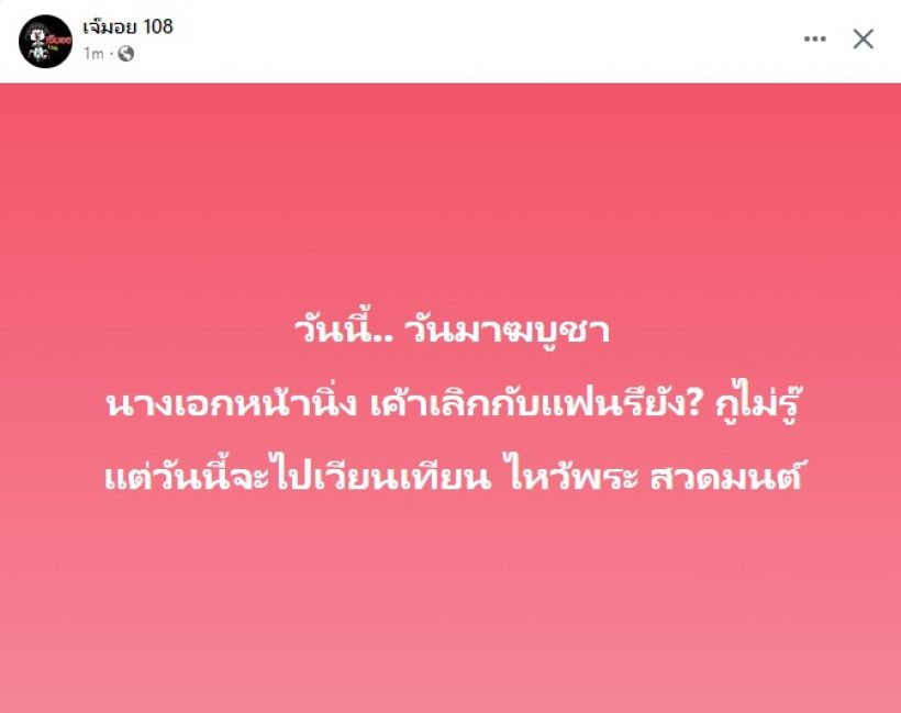 อุ๊ยยังไง!? เพจดังทิ้งบอมนางเอกหน้านิ่งเลิกกับแฟนหรือยัง