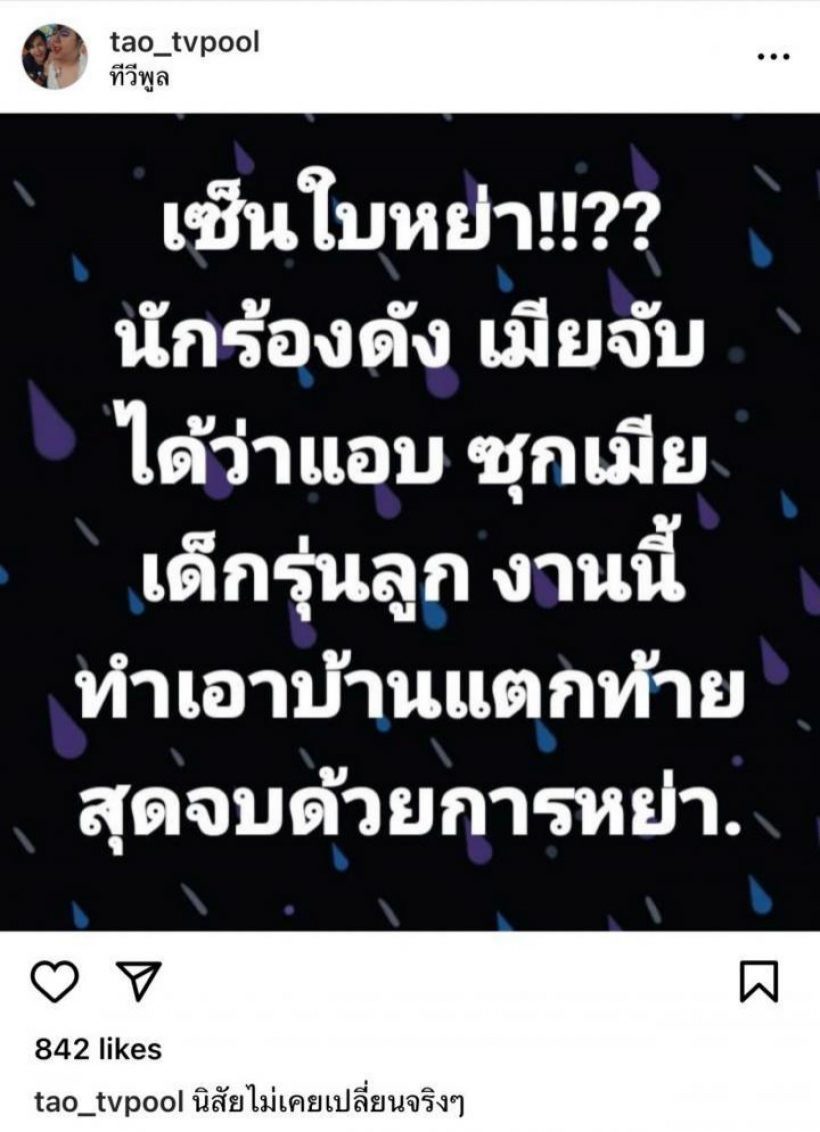 เพจดังทิ้งบอมบ์โยงคู่รักหย่าฟ้าผ่า หลุดกิ๊กสาวเป็นไฮโซ