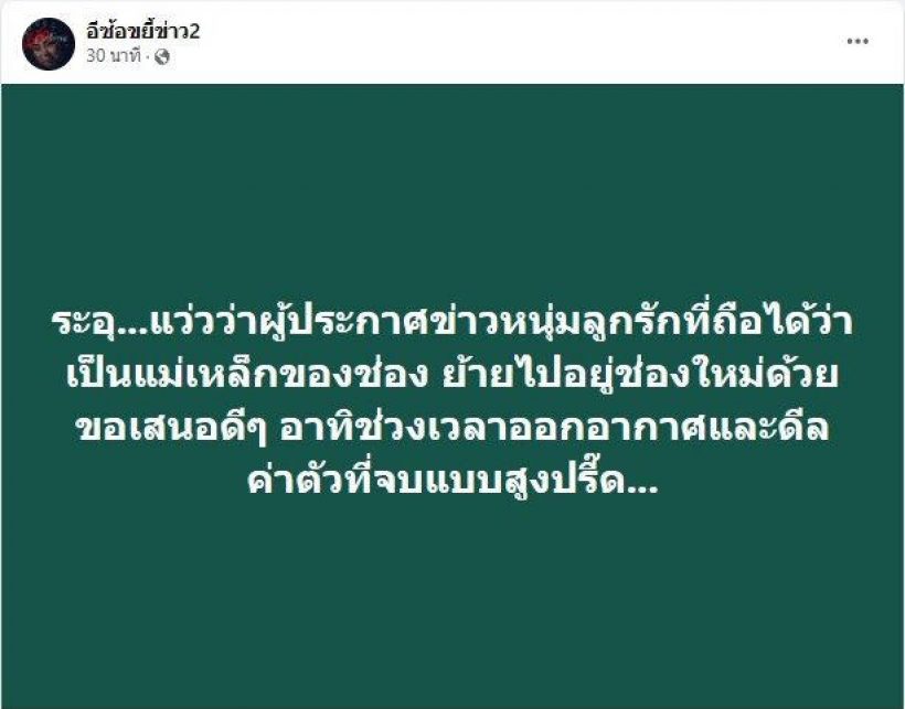 คำใบ้สนั่นมาก!!ผู้ประกาศหนุ่มแม่เหล็กย้ายช่อง ค่าตัวสูงปรี๊ด 