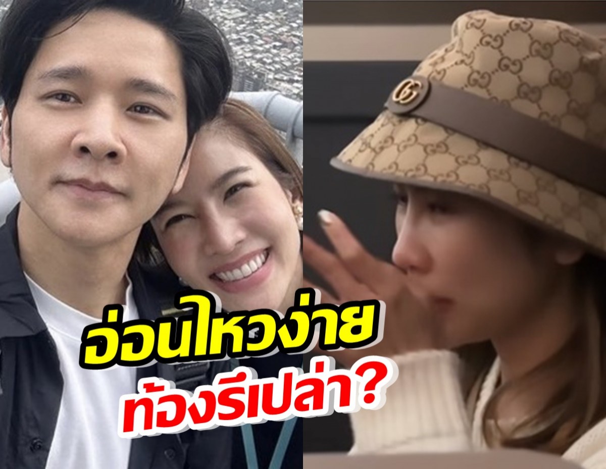 โต๋เผยคลิปไบรท์ ร้องไห้ คนแห่ถาม ท้องเหรอ?