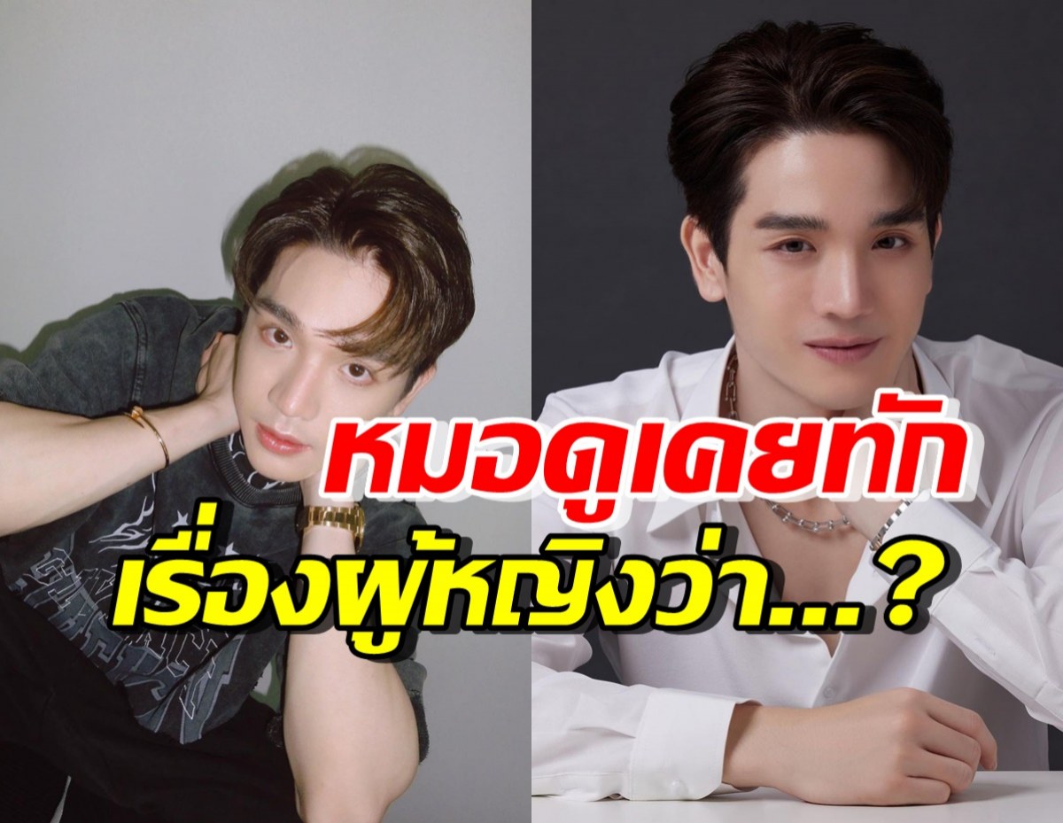 ย้อนบทสัมภาษณ์ ตงตง กฤษกร เผยหมอดูเรื่องผู้หญิงแบบนี้?