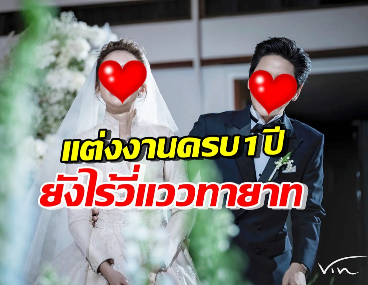 คู่รักดาราดัง แฮปปี้ครบรอบแต่งงาน1ปี แฟนๆลุ้นทายาทคนแรก