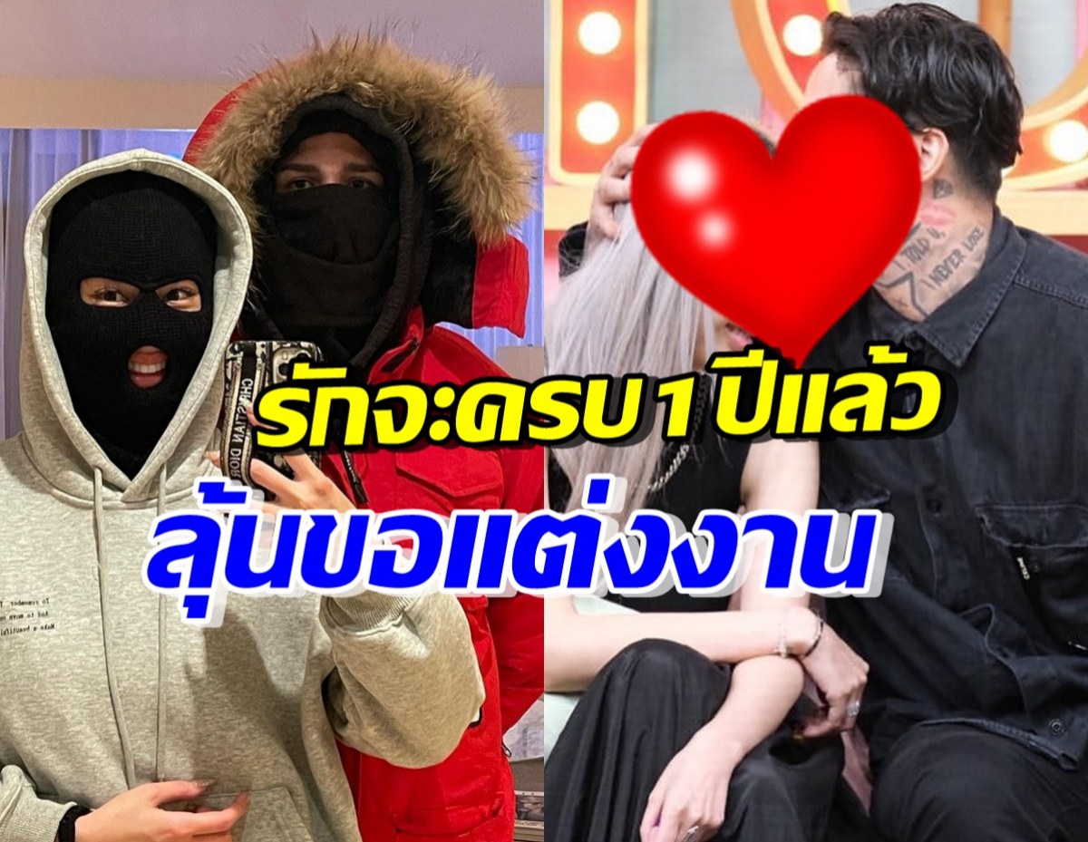 คู่รักสุดฮอต รักกันมาจะครบ1ปี ฝ่ายหญิงลั่นรอขอแต่งงานแล้ว