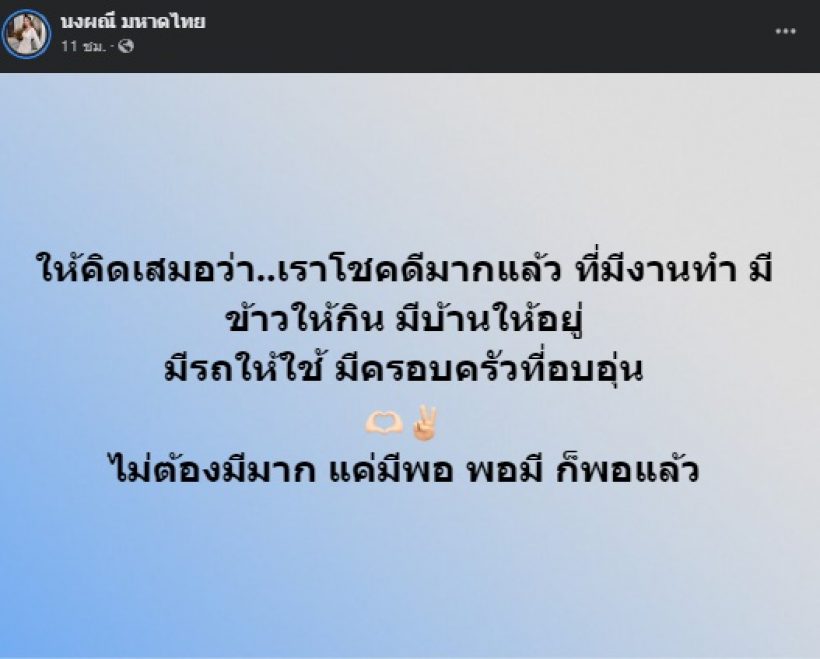 ถูกใจทั้งประเทศ! จ๊ะ นงผณี โพสต์ว่าด้วยเรื่อง ความโชคดีของชีวิต