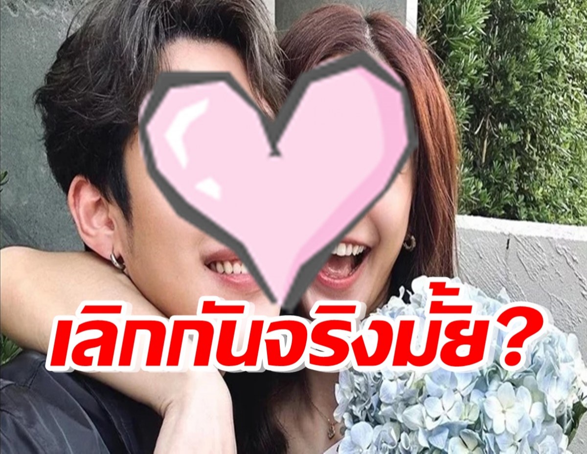 โดนโยงอีกคู่ คนสนิทตอบแล้ว สองคนนี้เลิกกันจริงไหม?