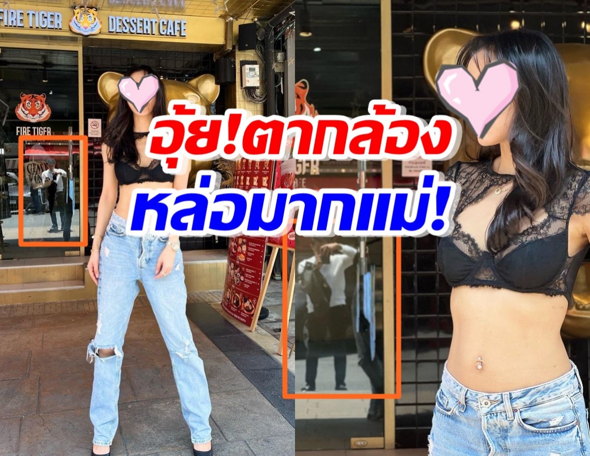 อุ๊ย!ตัวแม่8G ใส่เสื้อจิ๋วโชว์ความแซ่บ แต่หลุดโฟกัสหนุ่มในกระจก