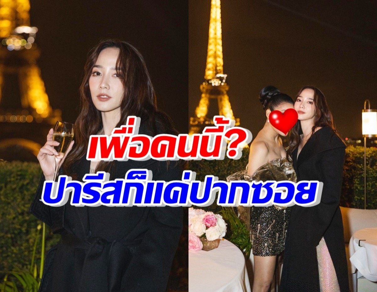 แสนดีเวอร์! อั้ม พัชราภา ไปปารีสเพื่อฉลองวันเกิด ดาราสาวคนนี้